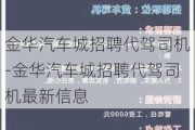 金华汽车城招聘代驾司机-金华汽车城招聘代驾司机最新信息