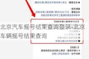 北京汽车摇号结果查询登录-北京车辆摇号结果查询