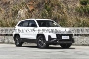 长安汽车报价cs75_长安汽车报价大全价格轿车