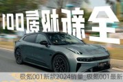 极氪001新款2024销量_极氪001最新试驾