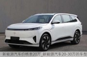 新能源汽车价格表20万_新能源汽车20-30万的车型