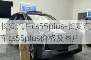 长安汽车cs55plus-长安汽车cs55plus价格及图片