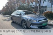 比亚迪秦纯电动2022款-比亚迪秦纯电动最新款