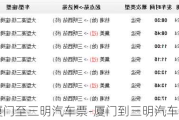 厦门至三明汽车票-厦门到三明汽车票