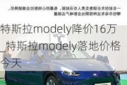 特斯拉modely降价16万_特斯拉modely落地价格今天