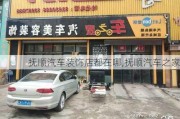 抚顺汽车装饰店都在哪,抚顺汽车之家