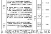 四川南骏汽车集团有限公司招聘-四川南骏汽车集团有限公司招聘电话