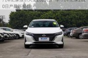 汽车之家报价大全2023日产车-汽车之家2020日产最新报价