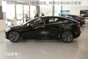 特斯拉model3老版续航_特斯拉model3老版