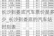 长沙到娄底汽车票价是多少_长沙到娄底的汽车站时刻表