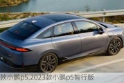 2021款小鹏p5,2023款小鹏p5智行版