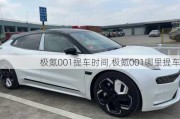 极氪001提车时间,极氪001哪里提车