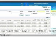 四川省汽车维修网上备案-四川汽车维修电子健康档案管理平台