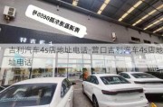 吉利汽车4s店地址电话-营口吉利汽车4s店地址电话