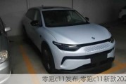 零跑c11发布,零跑c11新款2023款