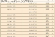 国家汽车质量投诉中心电话多少-国家质检总局汽车投诉中心