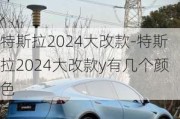 特斯拉2024大改款-特斯拉2024大改款y有几个颜色