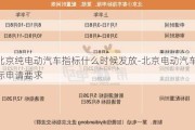 北京纯电动汽车指标什么时候发放-北京电动汽车指标申请要求