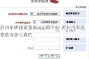 苏州车辆违章查询app哪个好-苏州汽车违章查询怎么查的