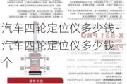 汽车四轮定位仪多少钱-汽车四轮定位仪多少钱一个