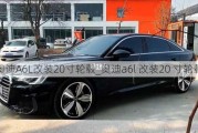 奥迪A6L改装20寸轮毂_奥迪a6l 改装20 寸轮毂