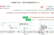 北京汽车摇号一年几次-北京汽车摇号一年几次2023年