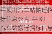 平顶山汽车站搬迁招标信息公告-平顶山汽车站搬迁招标信息