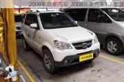 2008年众泰汽车_2008众泰汽车1.3l配置