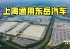 上海通用东岳汽车公司-上海通用东岳基地