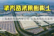 上海通用东岳汽车公司-上海通用东岳基地