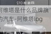 阿维塔是什么品牌旗下的汽车-阿维塔logo