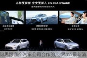 华为问界跟哪个汽车公司合作的,问界m5最新消息