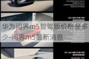 华为问界m5智驾版价格是多少-问界m5最新消息