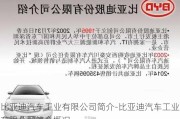 比亚迪汽车工业有限公司简介-比亚迪汽车工业有限公司简介概况