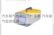 汽车尾气检测仪工作原理-汽车尾气检测仪器