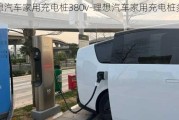 理想汽车家用充电桩380v-理想汽车家用充电桩多少钱