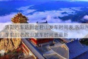 洛阳汽车站到老君山发车时间表,洛阳汽车站到老君山发车时间表最新