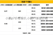 小鹏p7价格报价,小鹏P7新款价格