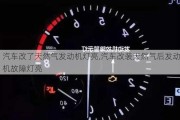 汽车改了天然气发动机灯亮,汽车改装天然气后发动机故障灯亮