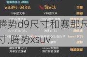 腾势d9尺寸和赛那尺寸,腾势xsuv