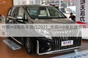 传祺m8商务车报价2021_传祺m8最新款商务车