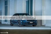 极星polestar 2,极星Polestar 2