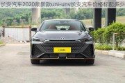 长安汽车2020最新款uni-unv长安汽车价格标配多少