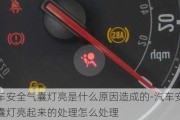 汽车安全气囊灯亮是什么原因造成的-汽车安全气囊灯亮起来的处理怎么处理