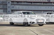 奥迪a4l2024款价格表-奥迪A4L2024款价格表2023