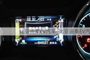 比亚迪秦ev汽车_比亚迪秦EV汽车 ECU