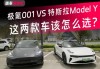 极氪001和特斯拉modely哪个保值_极氪001和特斯拉modely