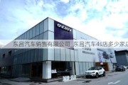 东昌汽车销售有限公司_东昌汽车4s店多少家店