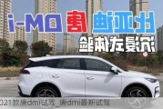 2021款唐dmi试驾_唐dmi最新试驾