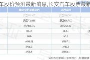 长安汽车股价预测最新消息,长安汽车股票最新消息2021